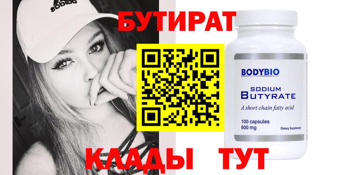 Верхняя Пышма  БУТИРАТ BDO 33%  Вход с VPN 