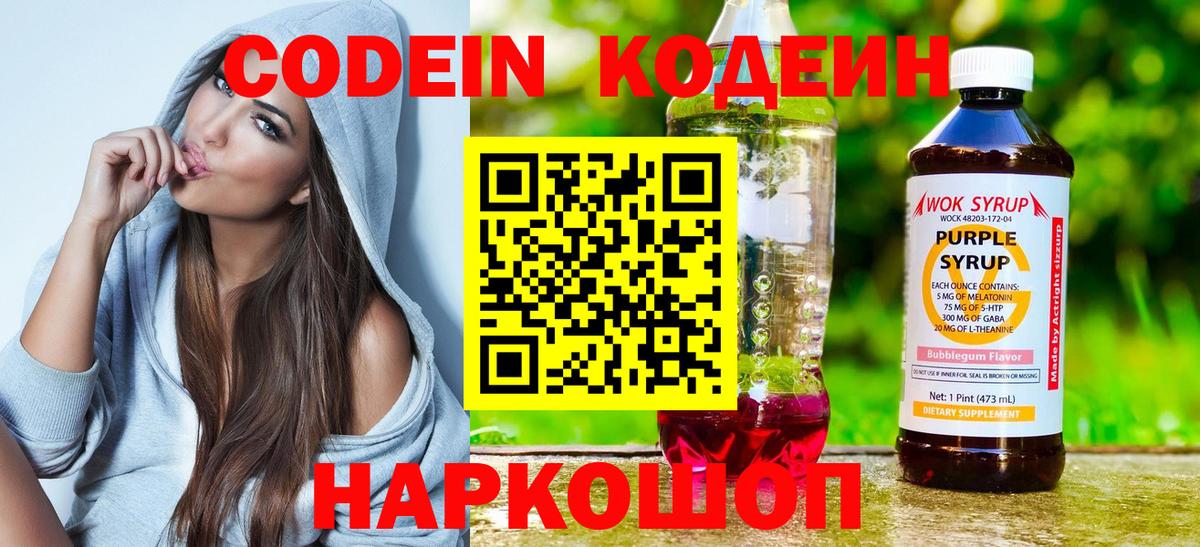 Кодеин Purple Drank  Вход с VPN  Верхняя Пышма  Codein Purple Drank 
